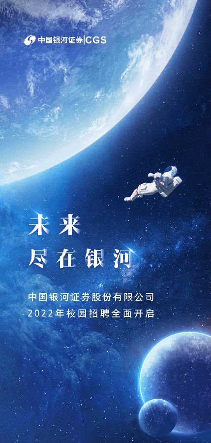 中国银河证券2022年校园招聘全面开启