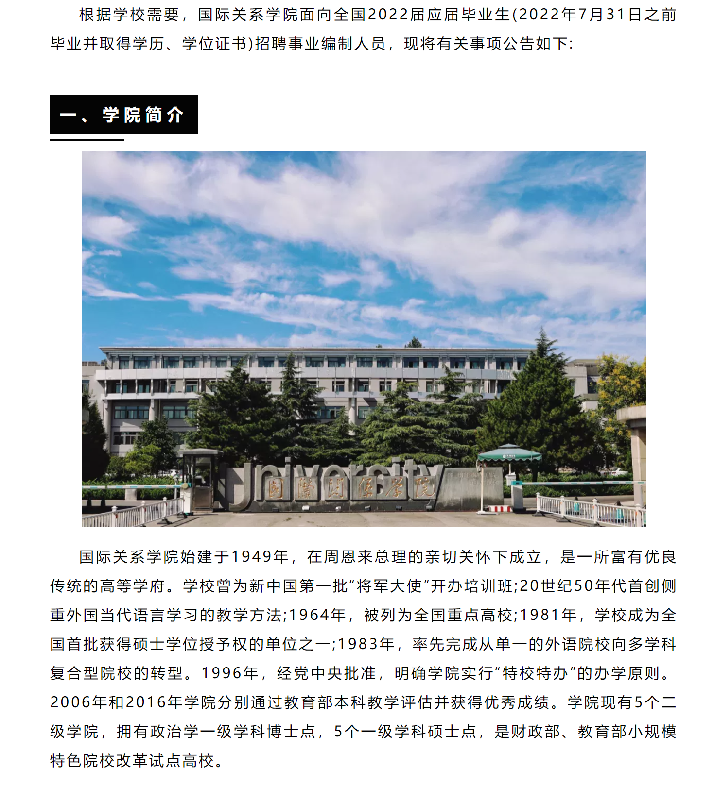 国际关系学院2022年应届毕业生招聘启事