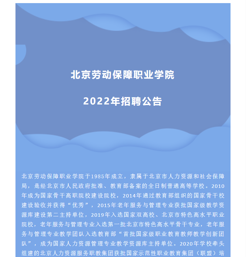 北京勞動保障職業學院2022年招聘公告