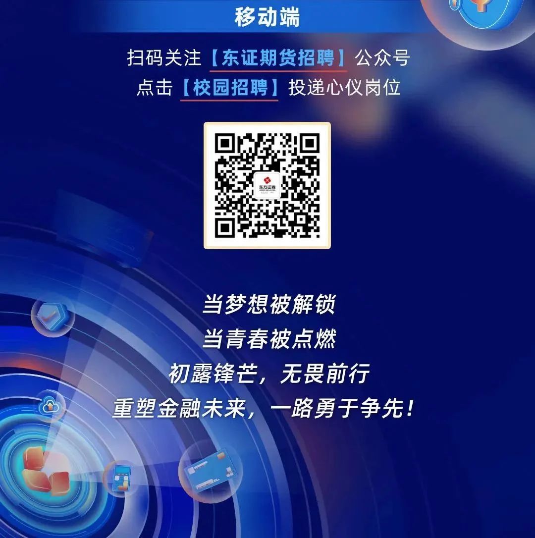 东证期货2024届校园招聘公告