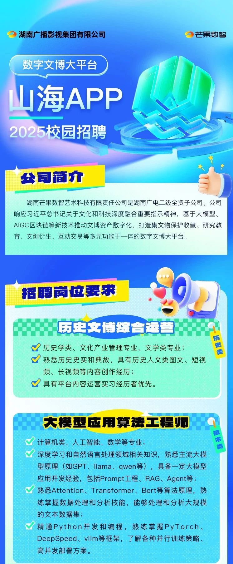 芒果数智校园招聘正式启动!